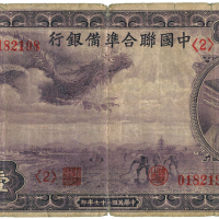 中华民国二十七年中国联合准备银行壹佰圆 七品