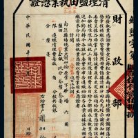 民国十年（1921年）财政部江苏南汇县清理盐田执业凭证一件