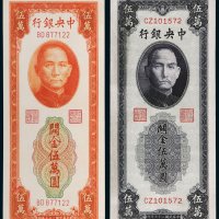 民国三十七年（1948年）中央银行关金伍万圆二枚不同