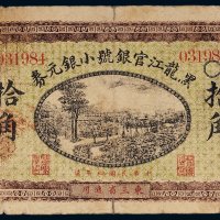 民国四年（1915年）黑龙江官银号小银元券拾角