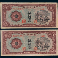 民国三十七年（1948年）冀南银行伍佰圆二枚连号