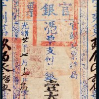 光绪二十一年（1895年）官银钱票总局台南官银票壹大员