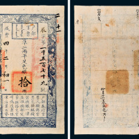 咸丰四年（1854年）户部官票拾两