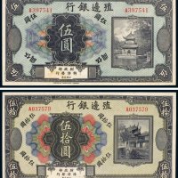 殖边银行伍圆、伍拾圆（各一枚）