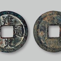 建炎通宝折二点建