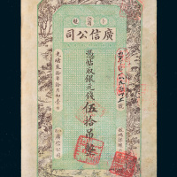 光绪三十年（1904年）江省广信公司银元钱伍拾吊