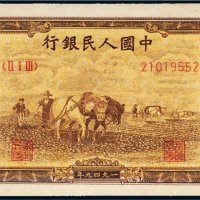 第一版人民币壹万圆双马耕地
