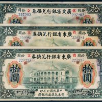 民国七年（1918年）省立广东省银行兑换券汕头拾圆三枚