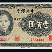 民国三十年（1941年）中央银行壹佰圆