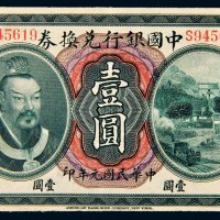 民国元年（1912年）中国银行兑换券福建壹圆