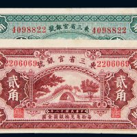 民国十八年（1929年）东三省官银号辽宁壹角、贰角各一枚