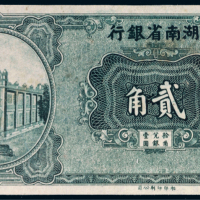湖南省银行贰角单正面未完成票