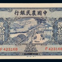 民国二十九年（1940年）中国农民银行贰拾圆