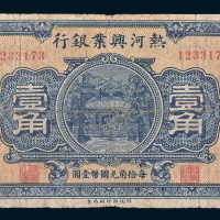 民国十六年（1927年）热河兴业银行壹角