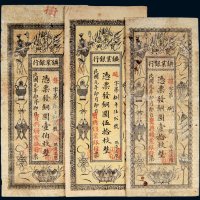 民国元年（1912年）湖南宝兴矿业银行铜圆壹拾枚、伍拾枚、壹伯枚各一枚