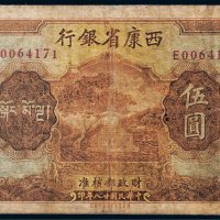 民国二十八年（1939年）西康省银行伍圆