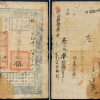 咸丰六年（1856年）户部官票伍两