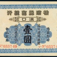 1917年横滨正金银行汉口壹圆