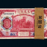 民国三年（1914年）交通银行上海拾圆百枚