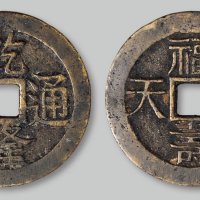 乾隆通宝宋体背“福寿同天”