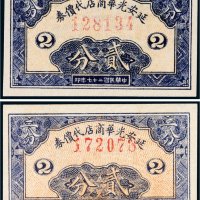 民国二十七年（1938年）延安光华商店代价券贰分二枚