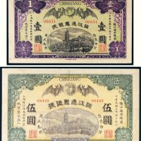 民国元年（1912年）镇江通惠银号壹圆、伍圆各一枚