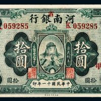 民国十一年（1922年）河南（省）银行岳武穆王（岳飞）像拾圆