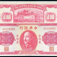 1949年中央银行金圆券伍万圆