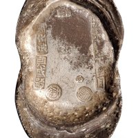 光绪年月”五十两银锭