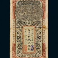 光绪丁未年（1907年）安徽裕皖官钱局银元伍圆