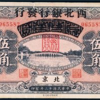 民国十三年（1924年）察哈尔兴业银行改西北银行发行北京伍角