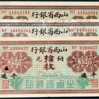 山西省银行铜元拾枚三张