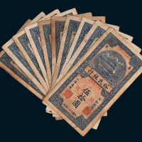 民国三十三年（1944年）裕民银行纸币伍拾圆一组十枚