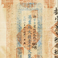 光绪二十九年（1903年）豫泉官钱局壹千文