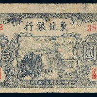 民国三十五年（1946年）东北银行地方流通券辽西拾圆