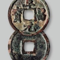 阜昌元宝小平楷书