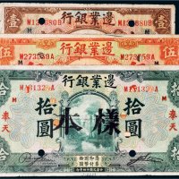 民国十四年（1925年）边业银行奉天壹圆、伍圆、拾圆样票各一枚