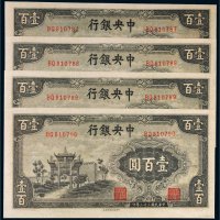 民国三十二年（1943年）中央银行壹百圆四枚连号