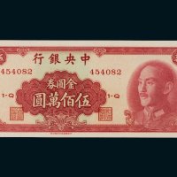 1949年中央银行金圆券伍佰万圆