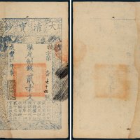 咸丰九年（1859年）大清宝钞贰千文