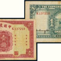 民国二十三年（1934年）中国农民银行贵阳壹圆