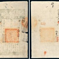 咸丰八年（1858年）大清宝钞贰千文