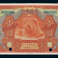 民国十二年（1923年）交通银行奉天壹圆样票
