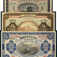 民国七年（1918年）吉林永衡官银钱号通用小洋壹圆、伍圆、拾圆各一枚
