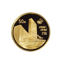 1995年中国人民银行发行联合国成立五十周年纪念金银币各1枚