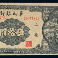 民国二十八年（1939年）冀南银行平原伍拾圆