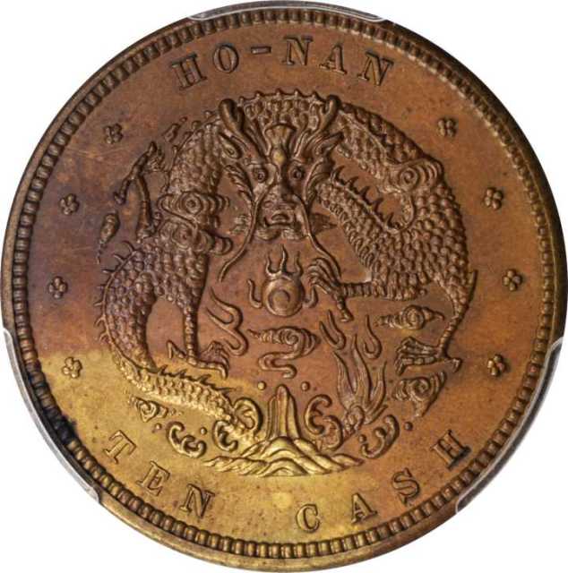 河南省造光绪元宝当制钱十文样币 PCGS SP 63