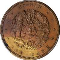 河南省造光绪元宝当制钱十文样币 PCGS SP 63