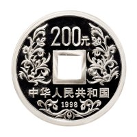 1998年中国人民银行发行大唐镇库方孔纪念银币