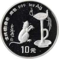 1996年丙子(鼠)年生肖纪念银币1盎司圆形 NGC PF 69